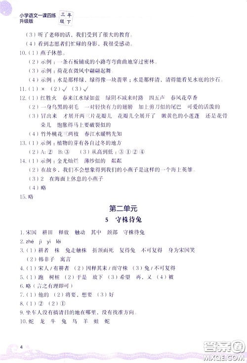 2020年小学语文一课四练三年级下册R版人教版参考答案 2020年小学语文一课四练三年级下册R版人教版参考答案