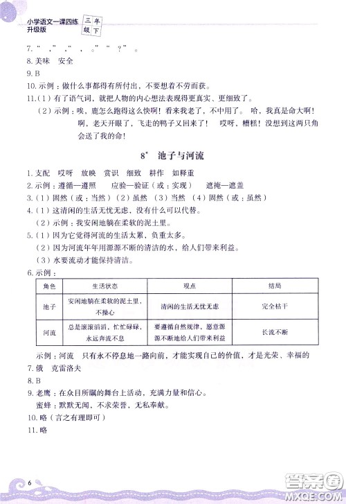 2020年小学语文一课四练三年级下册R版人教版参考答案