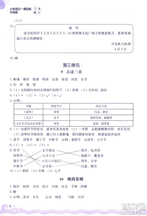 2020年小学语文一课四练三年级下册R版人教版参考答案