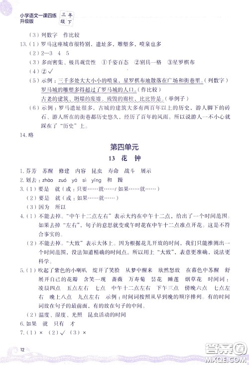2020年小学语文一课四练三年级下册R版人教版参考答案 2020年小学语文一课四练三年级下册R版人教版参考答案