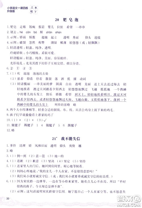 2020年小学语文一课四练三年级下册R版人教版参考答案 2020年小学语文一课四练三年级下册R版人教版参考答案