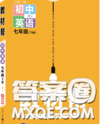 2020新版天星教育教材帮初中英语七年级下册人教版答案 2020新版天星教育教材帮初中英语七年级下册人教版答案
