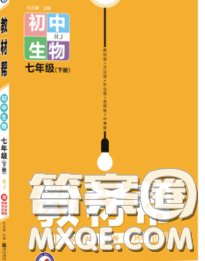 2020新版天星教育教材帮初中生物七年级下册人教版答案