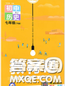 2020新版天星教育教材帮初中历史七年级下册人教版答案