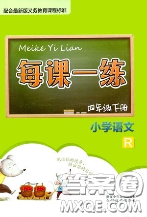 2020年每课一练四年级下册小学语文R人教版参考答案