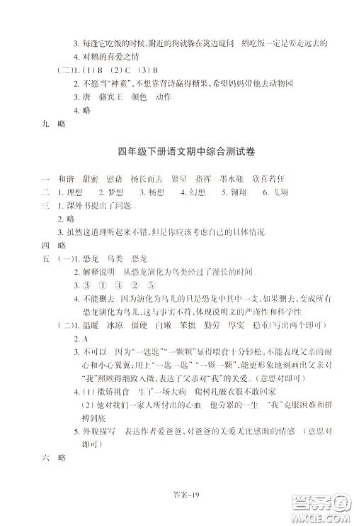 2020年每课一练四年级下册小学语文R人教版参考答案