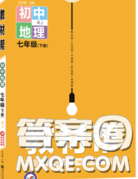 2020新版天星教育教材帮初中地理七年级下册人教版答案 2020新版天星教育教材帮初中地理七年级下册人教版答案