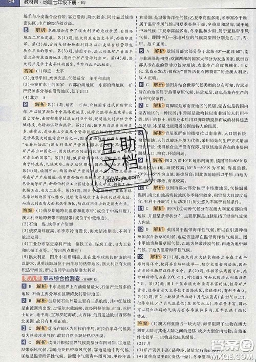 2020新版天星教育教材帮初中地理七年级下册人教版答案 2020新版天星教育教材帮初中地理七年级下册人教版答案