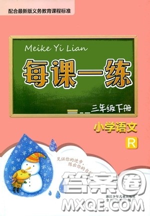 2020年每课一练三年级下册小学语文R人教版参考答案 2020年每课一练三年级下册小学语文R人教版参考答案
