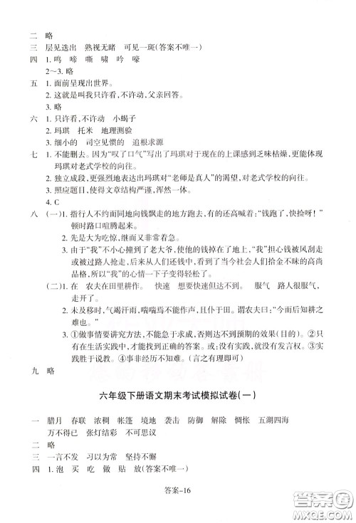 2020年每课一练六年级下册小学语文R人教版参考答案