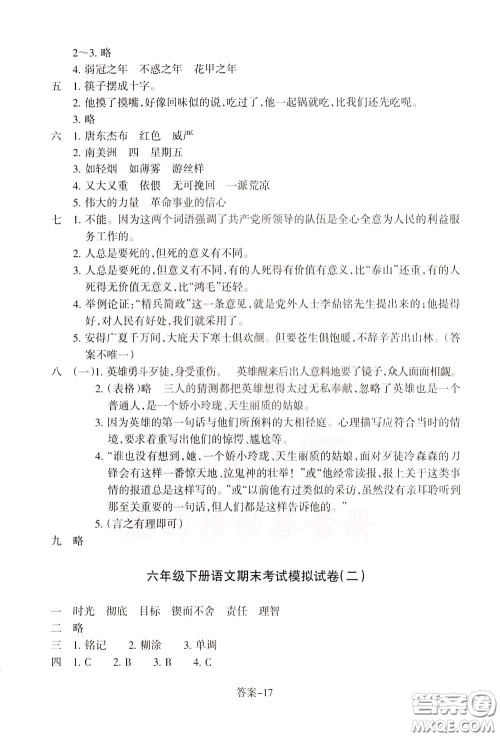 2020年每课一练六年级下册小学语文R人教版参考答案