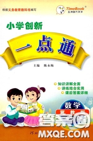 2020年小学创新一点通数学三年级下册冀教版参考答案