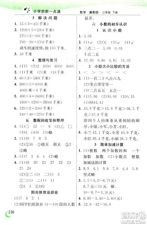 2020年小学创新一点通数学三年级下册冀教版参考答案