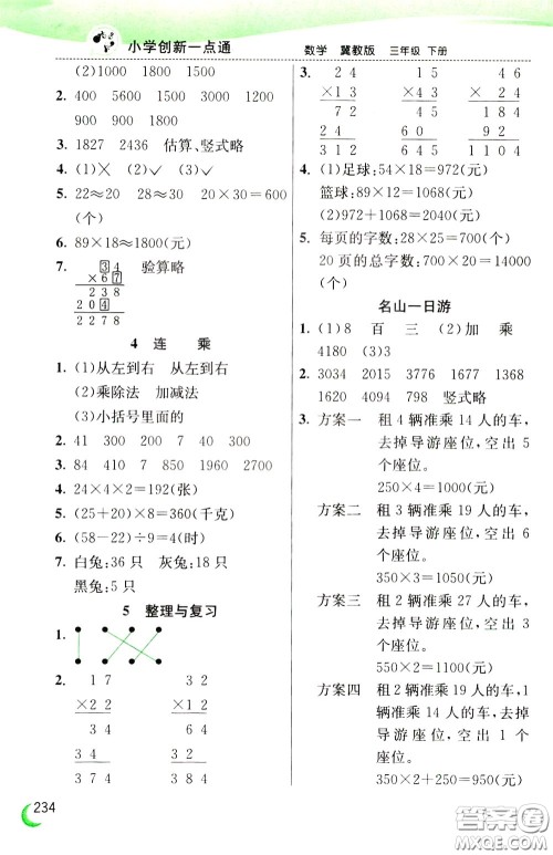 2020年小学创新一点通数学三年级下册冀教版参考答案
