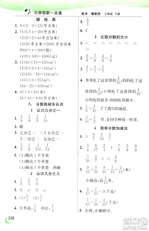 2020年小学创新一点通数学三年级下册冀教版参考答案