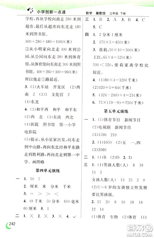 2020年小学创新一点通数学三年级下册冀教版参考答案