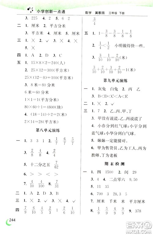 2020年小学创新一点通数学三年级下册冀教版参考答案