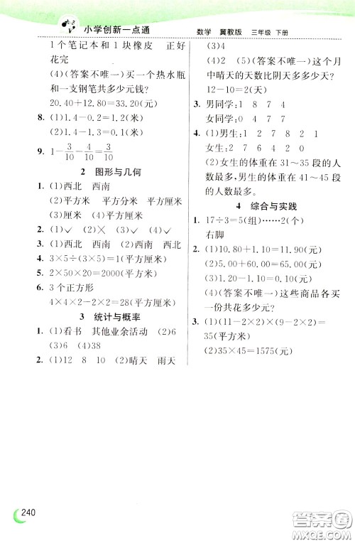 2020年小学创新一点通数学三年级下册冀教版参考答案