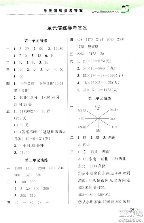 2020年小学创新一点通数学三年级下册冀教版参考答案