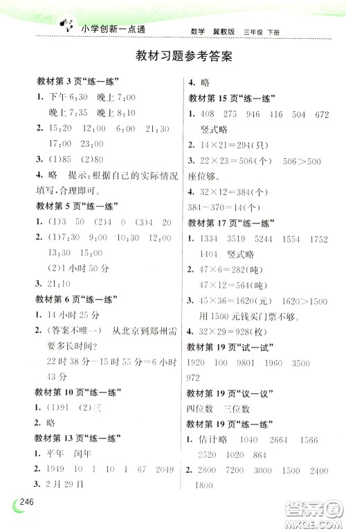 2020年小学创新一点通数学三年级下册冀教版参考答案