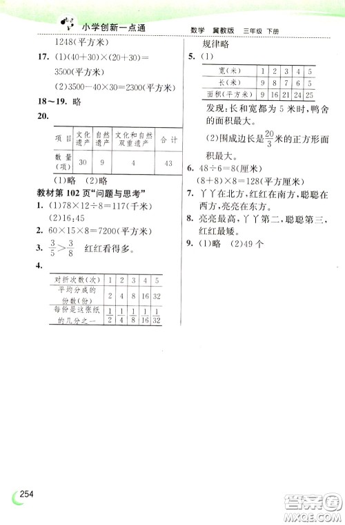 2020年小学创新一点通数学三年级下册冀教版参考答案