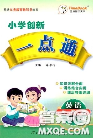 2020年小学创新一点通英语三年级下册人教版参考答案