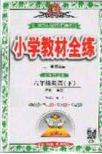 2020年小学教材全练六年级英语下册沪教版牛津版答案 2020年小学教材全练六年级英语下册沪教版牛津版答案