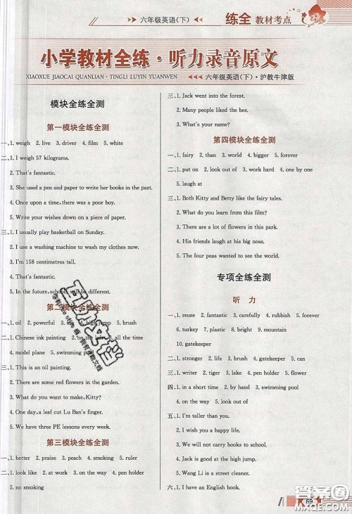 2020年小学教材全练六年级英语下册沪教版牛津版答案 2020年小学教材全练六年级英语下册沪教版牛津版答案