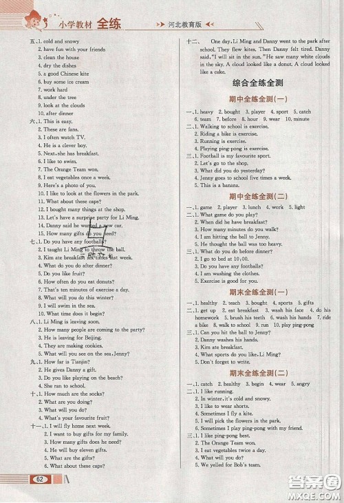 2020年小学教材全练六年级英语下册冀教版答案 2020年小学教材全练六年级英语下册冀教版答案