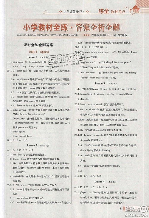2020年小学教材全练六年级英语下册冀教版答案 2020年小学教材全练六年级英语下册冀教版答案