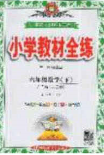 2020年小学教材全练六年级数学下册冀教版答案 2020年小学教材全练六年级数学下册冀教版答案