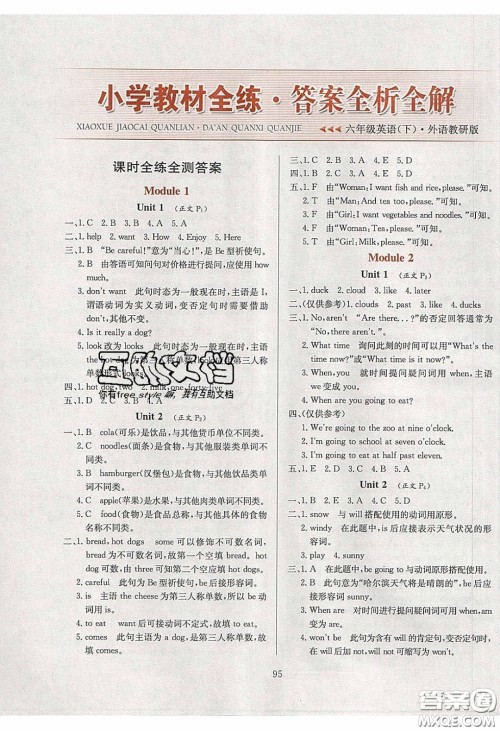 2020年小学教材全练六年级英语下册外研版答案 2020年小学教材全练六年级英语下册外研版答案