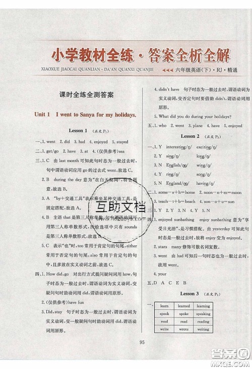 2020年小学教材全练六年级英语下册人教精通版答案 2020年小学教材全练六年级英语下册人教精通版答案