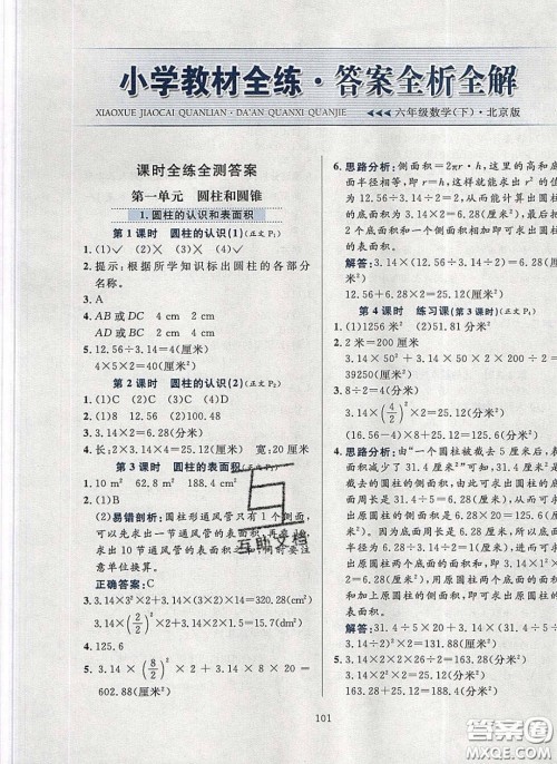 2020年小学教材全练六年级数学下册北京版答案