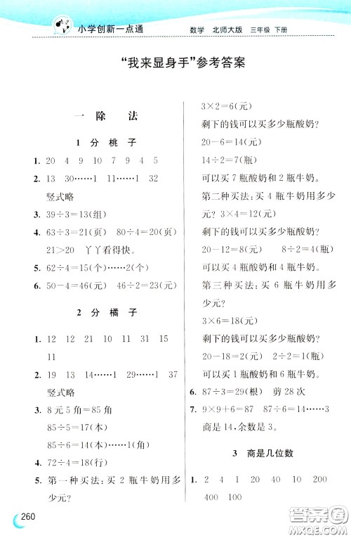 2020年小学创新一点通数学三年级下册北师大版参考答案