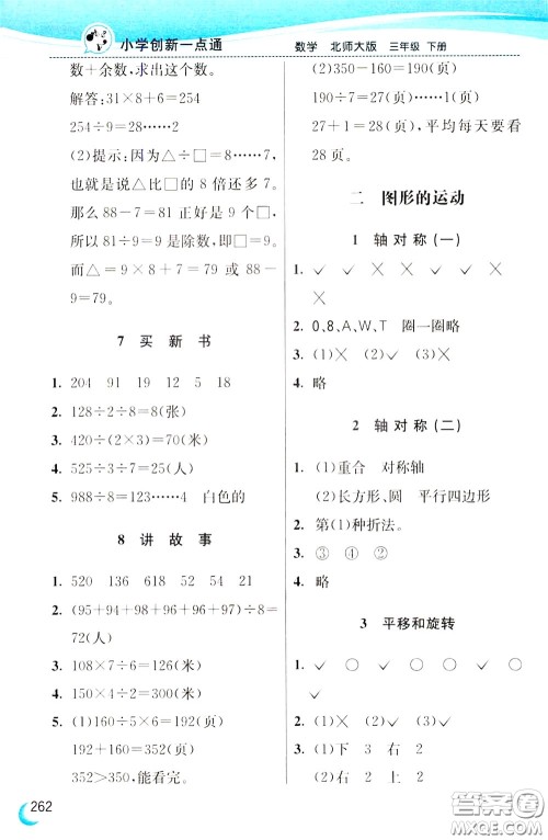 2020年小学创新一点通数学三年级下册北师大版参考答案