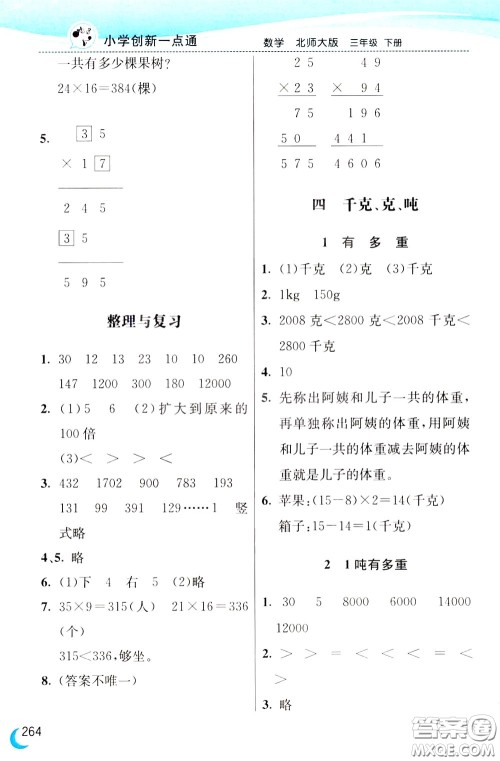 2020年小学创新一点通数学三年级下册北师大版参考答案