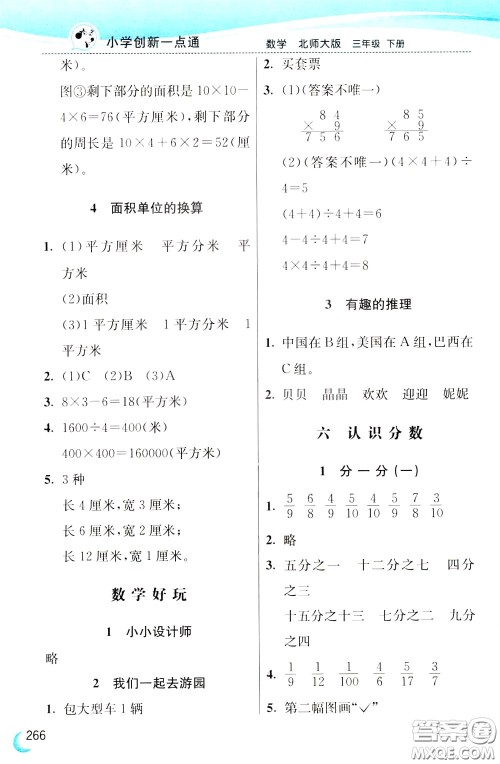 2020年小学创新一点通数学三年级下册北师大版参考答案