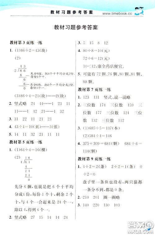 2020年小学创新一点通数学三年级下册北师大版参考答案