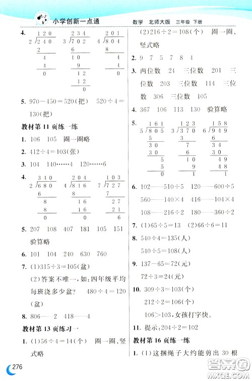 2020年小学创新一点通数学三年级下册北师大版参考答案