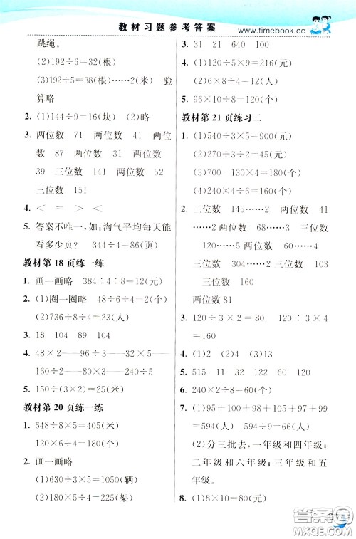 2020年小学创新一点通数学三年级下册北师大版参考答案