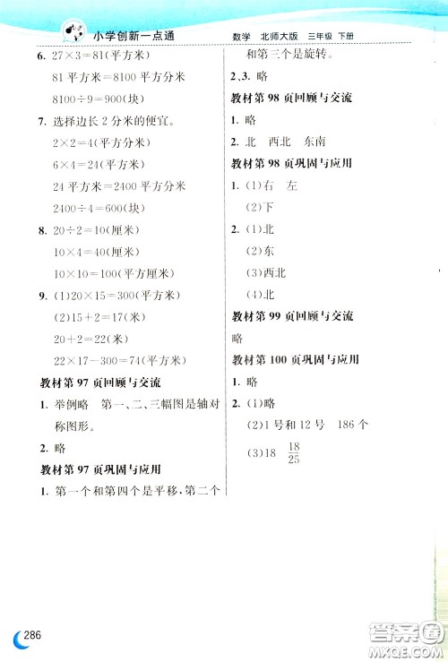 2020年小学创新一点通数学三年级下册北师大版参考答案