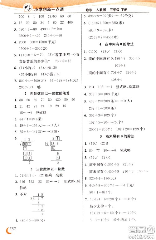 2020年小学创新一点通数学三年级下册人教版参考答案 2020年小学创新一点通数学三年级下册人教版参考答案