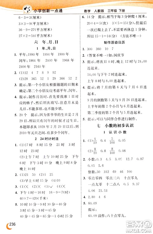 2020年小学创新一点通数学三年级下册人教版参考答案 2020年小学创新一点通数学三年级下册人教版参考答案