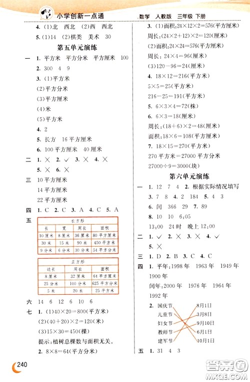 2020年小学创新一点通数学三年级下册人教版参考答案 2020年小学创新一点通数学三年级下册人教版参考答案