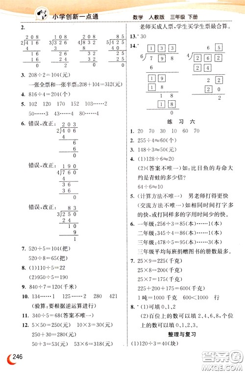2020年小学创新一点通数学三年级下册人教版参考答案 2020年小学创新一点通数学三年级下册人教版参考答案