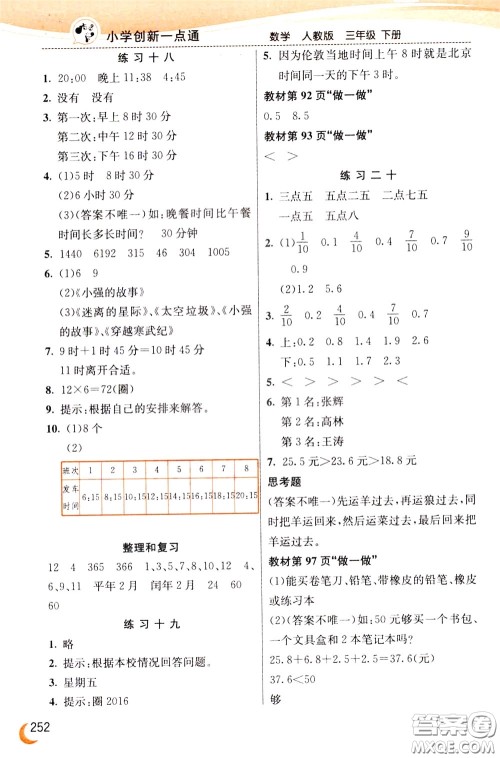 2020年小学创新一点通数学三年级下册人教版参考答案 2020年小学创新一点通数学三年级下册人教版参考答案