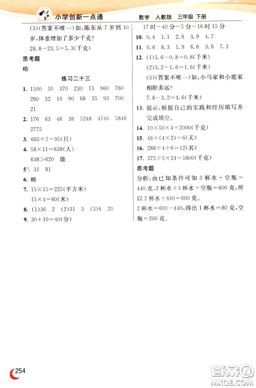 2020年小学创新一点通数学三年级下册人教版参考答案