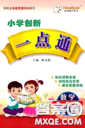 2020年小学创新一点通数学三年级下册苏教版参考答案