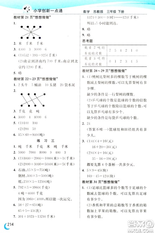 2020年小学创新一点通数学三年级下册苏教版参考答案